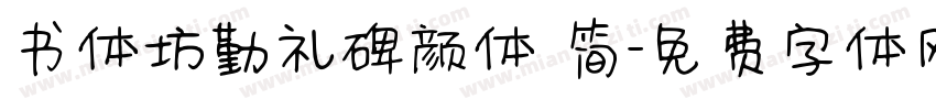 书体坊勤礼碑颜体 简字体转换